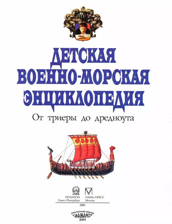 Юрий Каторин - Детская военно-морская энциклопедия Т. 1: От триеры до дредноута  - Страница № 4