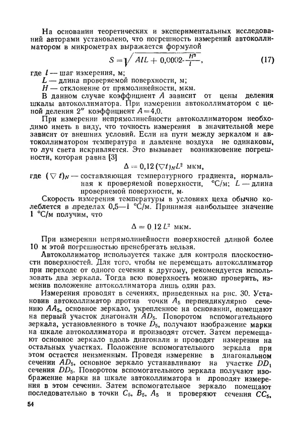Лидия Медянцева - Контроль прямолинейности и плоскостности поверхностей - Страница № 55