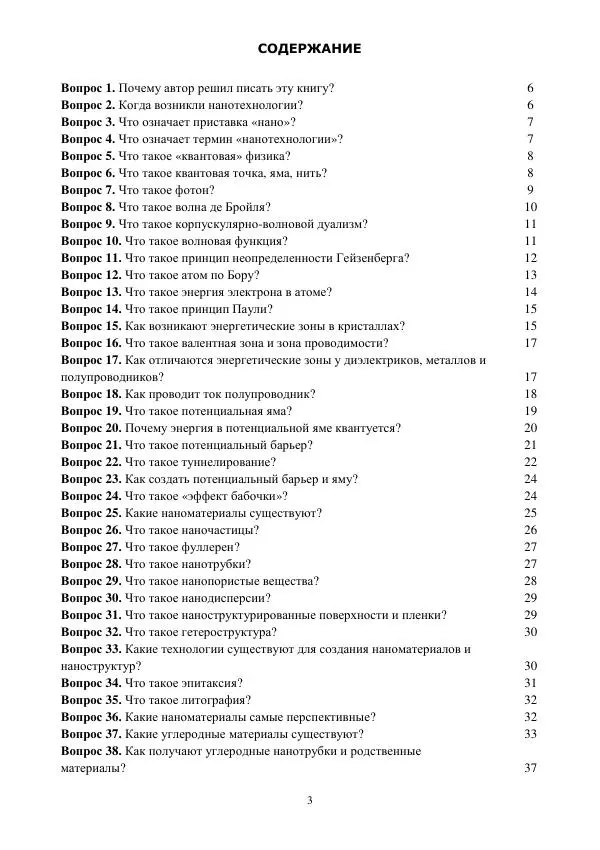Юрий Нагорнов - 101 вопрос о нанотехнологиях - Страница № 3