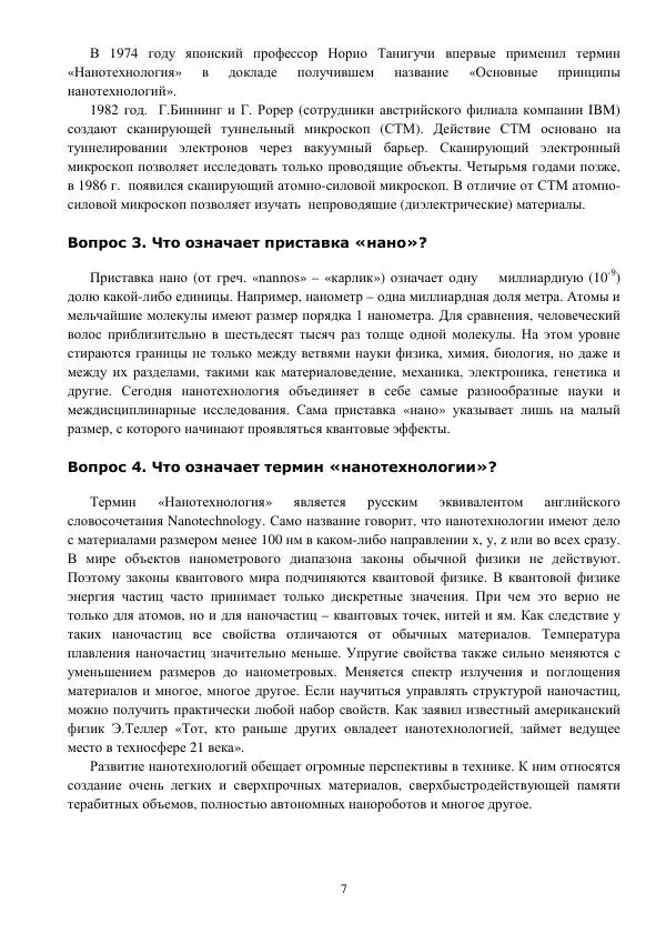 Юрий Нагорнов - 101 вопрос о нанотехнологиях - Страница № 7