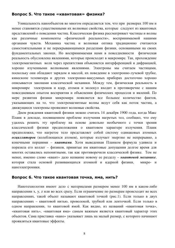 Юрий Нагорнов - 101 вопрос о нанотехнологиях - Страница № 8