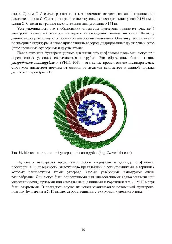 Юрий Нагорнов - 101 вопрос о нанотехнологиях - Страница № 36