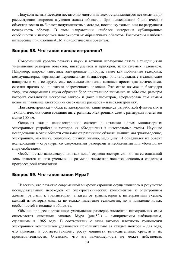 Юрий Нагорнов - 101 вопрос о нанотехнологиях - Страница № 64