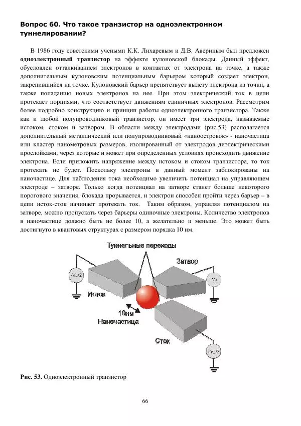 Юрий Нагорнов - 101 вопрос о нанотехнологиях - Страница № 66