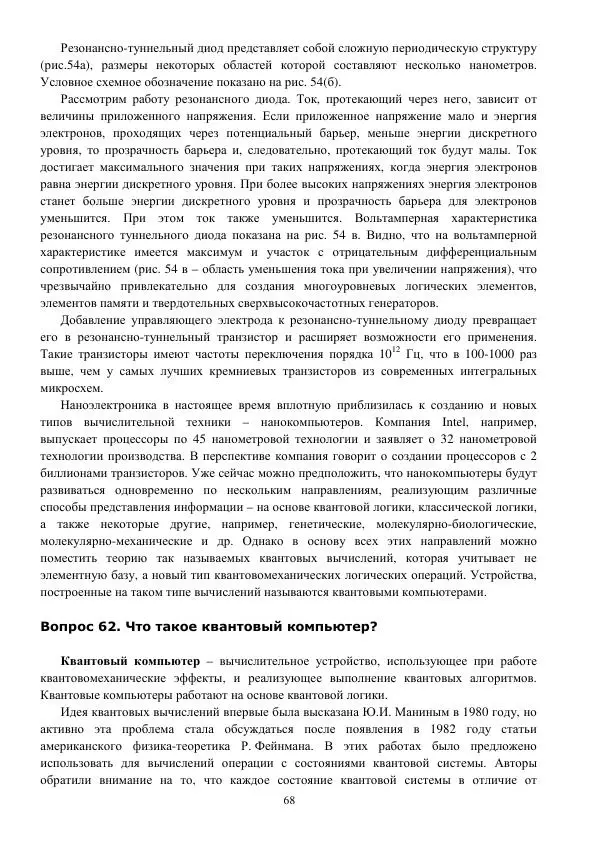 Юрий Нагорнов - 101 вопрос о нанотехнологиях - Страница № 68