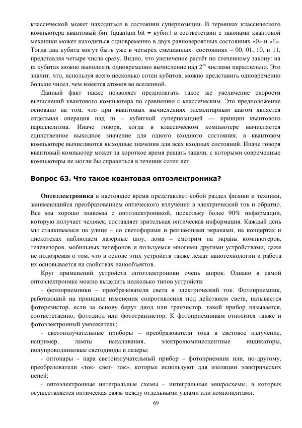 Юрий Нагорнов - 101 вопрос о нанотехнологиях - Страница № 69