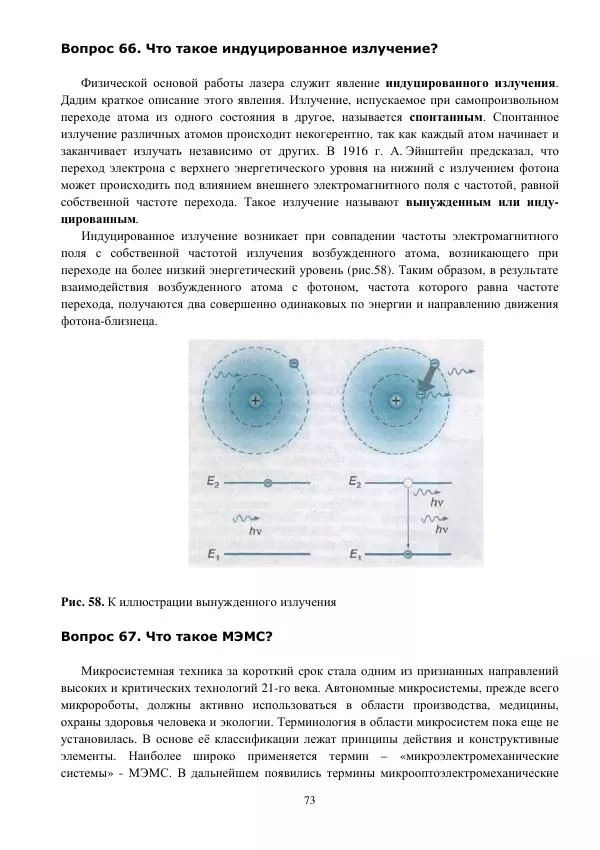 Юрий Нагорнов - 101 вопрос о нанотехнологиях - Страница № 73