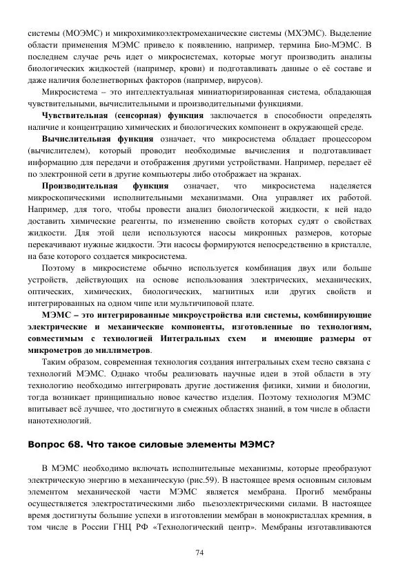 Юрий Нагорнов - 101 вопрос о нанотехнологиях - Страница № 74