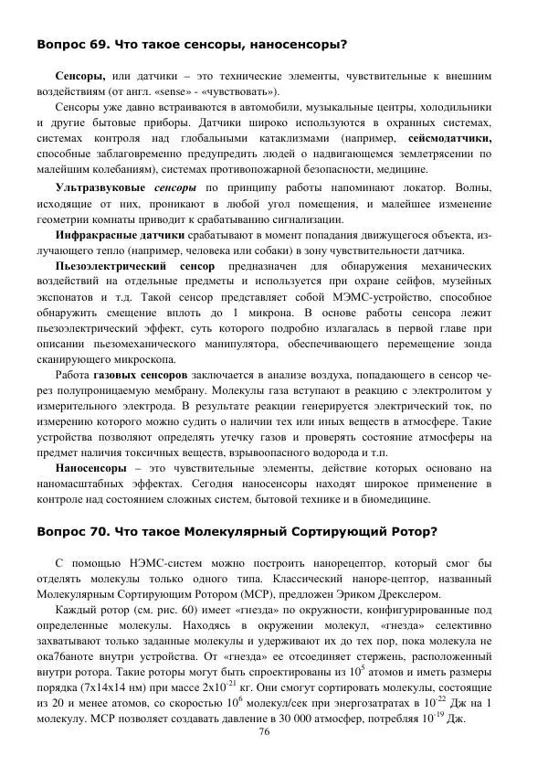 Юрий Нагорнов - 101 вопрос о нанотехнологиях - Страница № 76