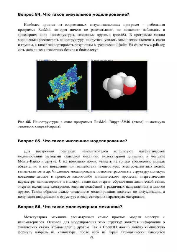 Юрий Нагорнов - 101 вопрос о нанотехнологиях - Страница № 89