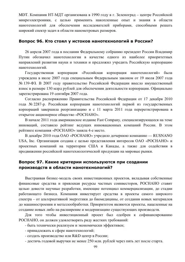 Юрий Нагорнов - 101 вопрос о нанотехнологиях - Страница № 99
