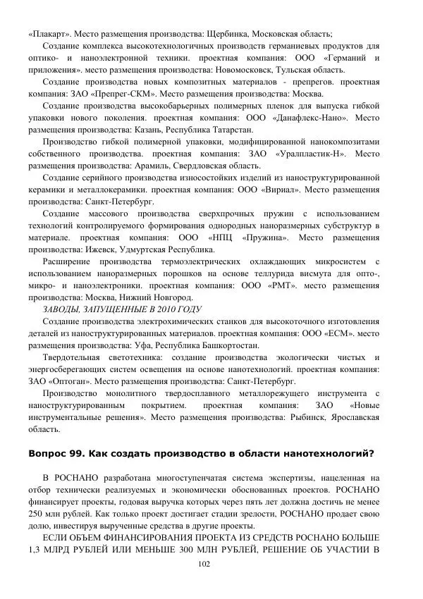 Юрий Нагорнов - 101 вопрос о нанотехнологиях - Страница № 102