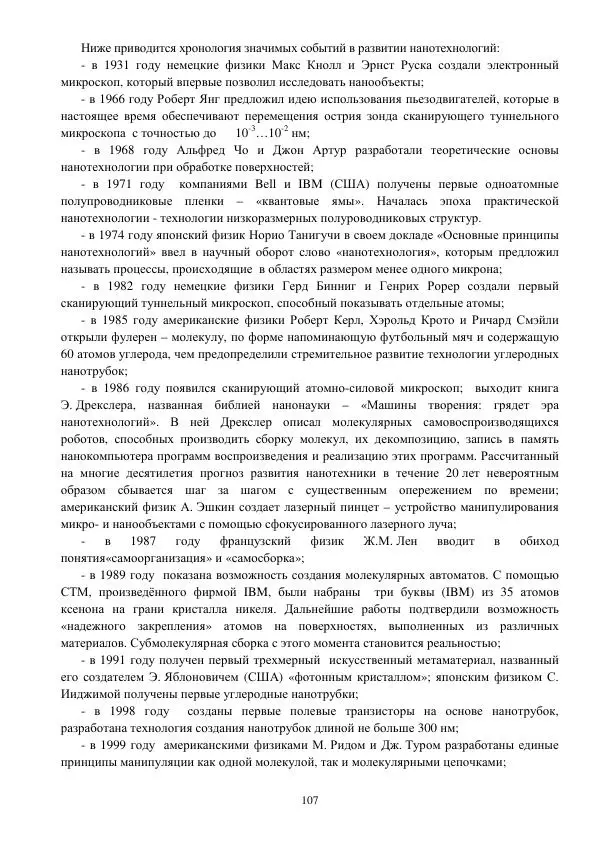 Юрий Нагорнов - 101 вопрос о нанотехнологиях - Страница № 107