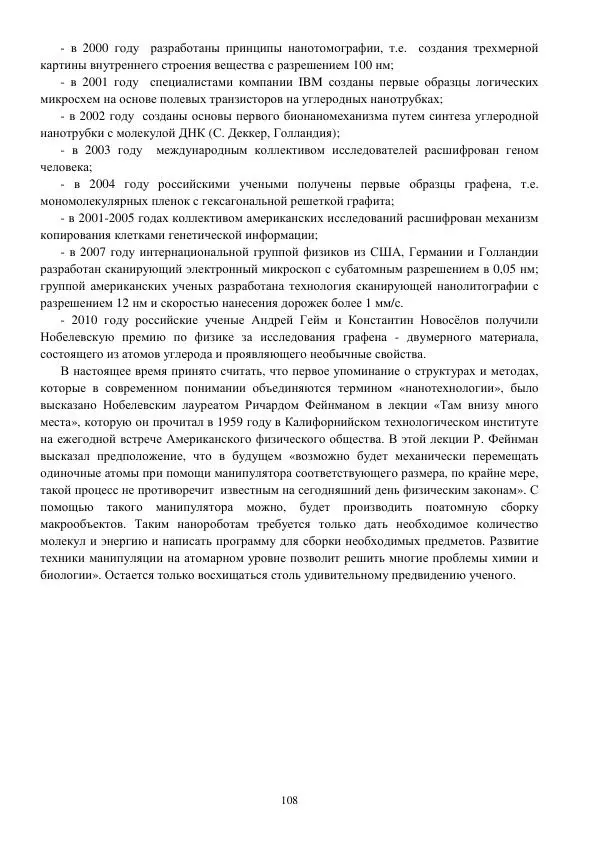 Юрий Нагорнов - 101 вопрос о нанотехнологиях - Страница № 108