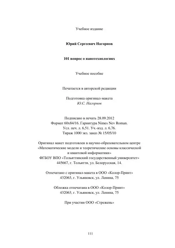 Юрий Нагорнов - 101 вопрос о нанотехнологиях - Страница № 111
