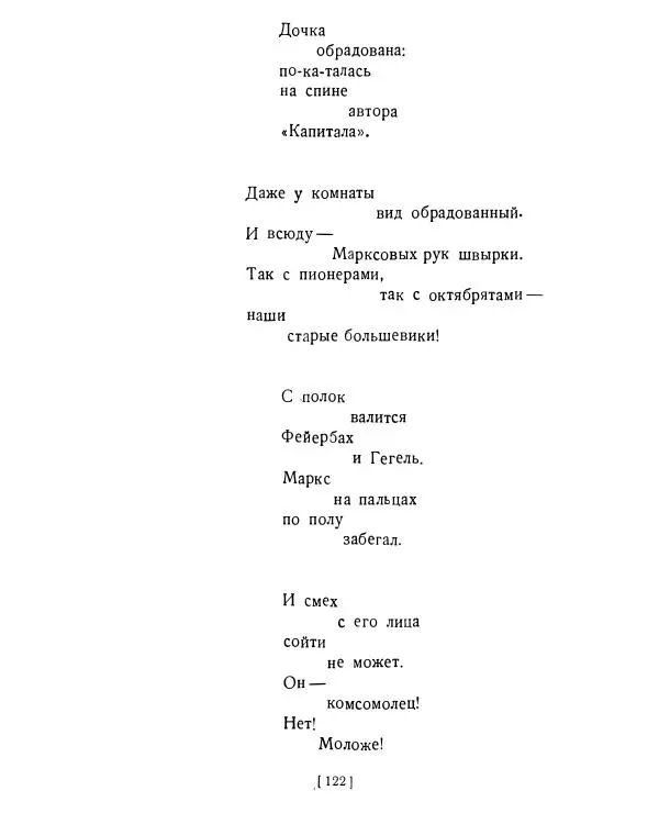 Семен Кирсанов - Товарищ Маркс - Страница № 121