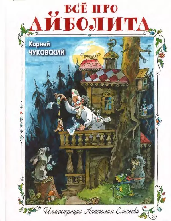 Корней Чуковский - Всё про Айболита - Страница № 1
