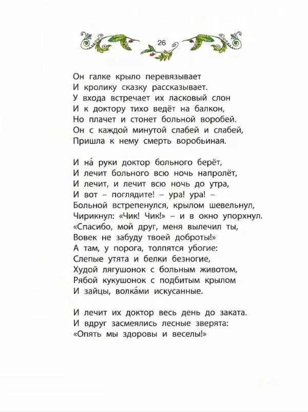 Корней Чуковский - Всё про Айболита - Страница № 30