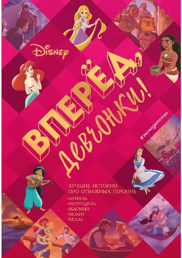  - Disney. Вперёд, девчонки! - Страница № 1