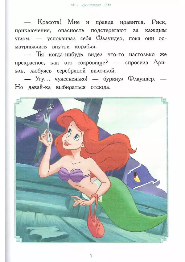  - Disney. Вперёд, девчонки! - Страница № 8