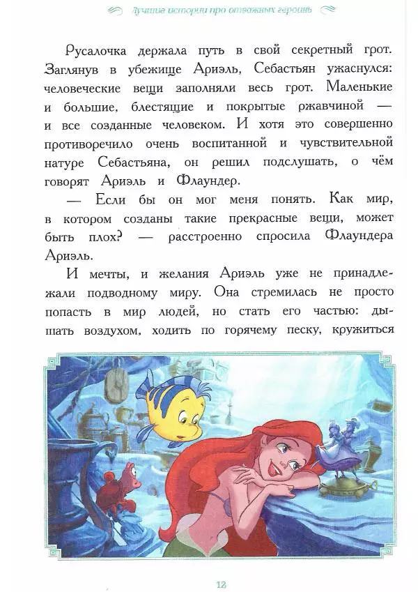  - Disney. Вперёд, девчонки! - Страница № 13