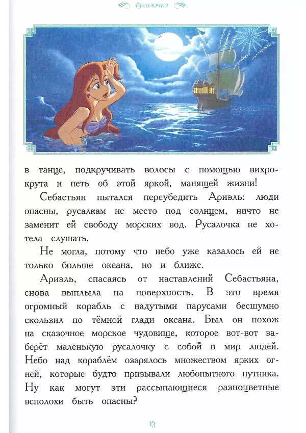  - Disney. Вперёд, девчонки! - Страница № 14