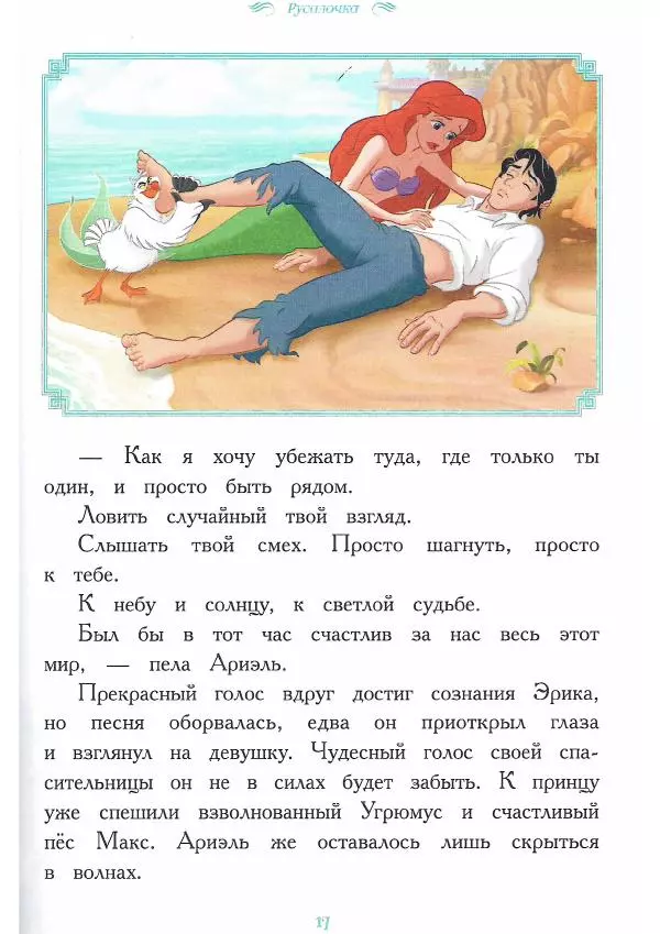  - Disney. Вперёд, девчонки! - Страница № 18