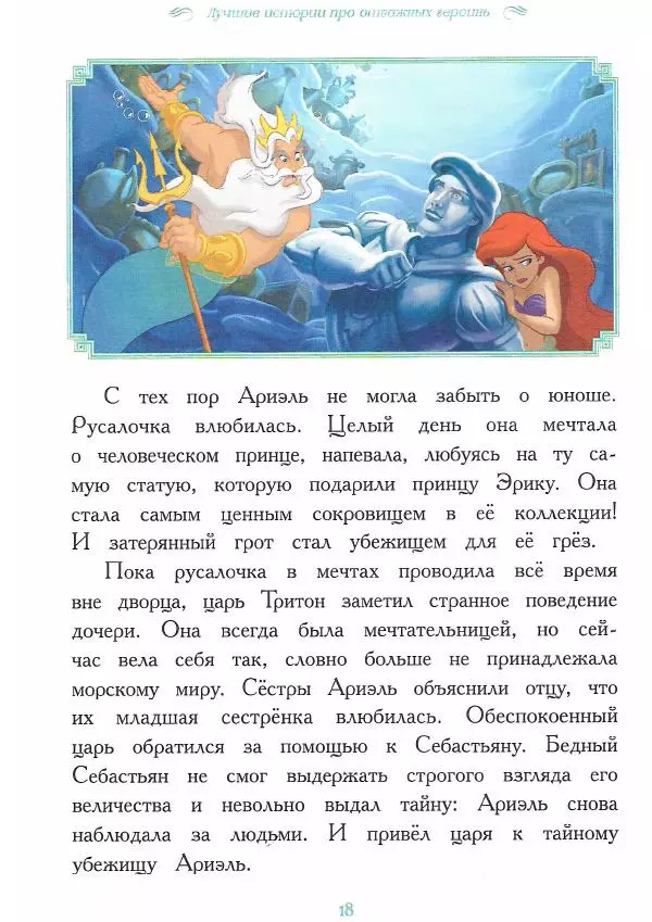  - Disney. Вперёд, девчонки! - Страница № 19