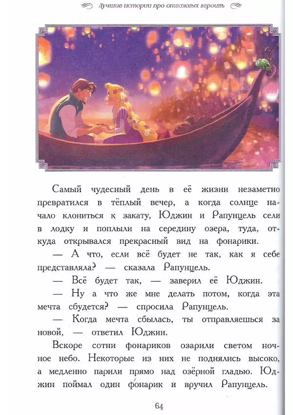  - Disney. Вперёд, девчонки! - Страница № 65