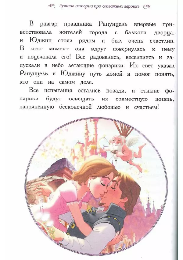  - Disney. Вперёд, девчонки! - Страница № 77