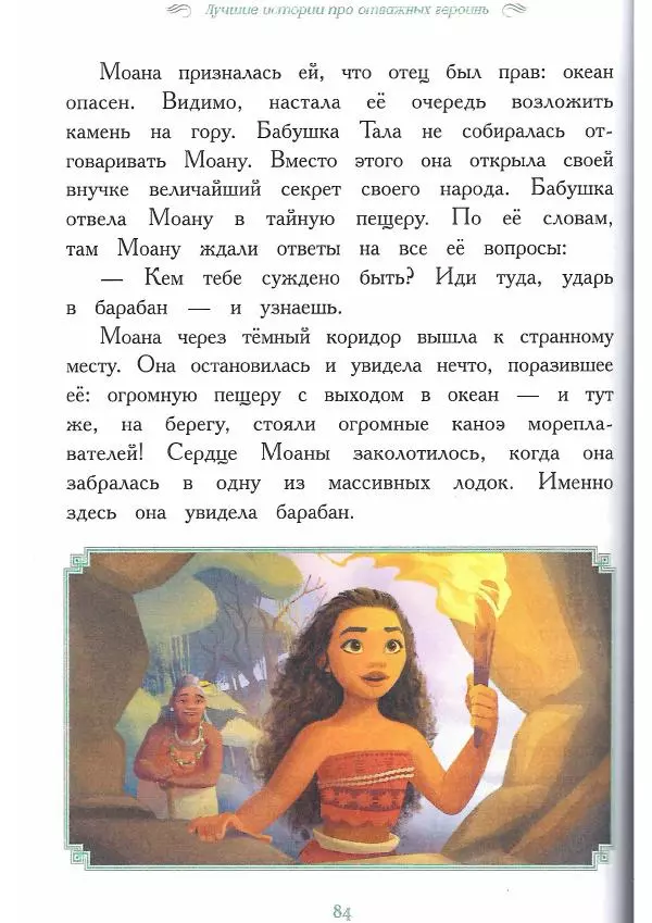  - Disney. Вперёд, девчонки! - Страница № 85