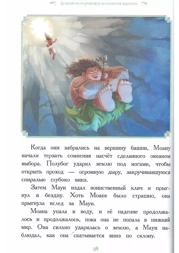  - Disney. Вперёд, девчонки! - Страница № 99