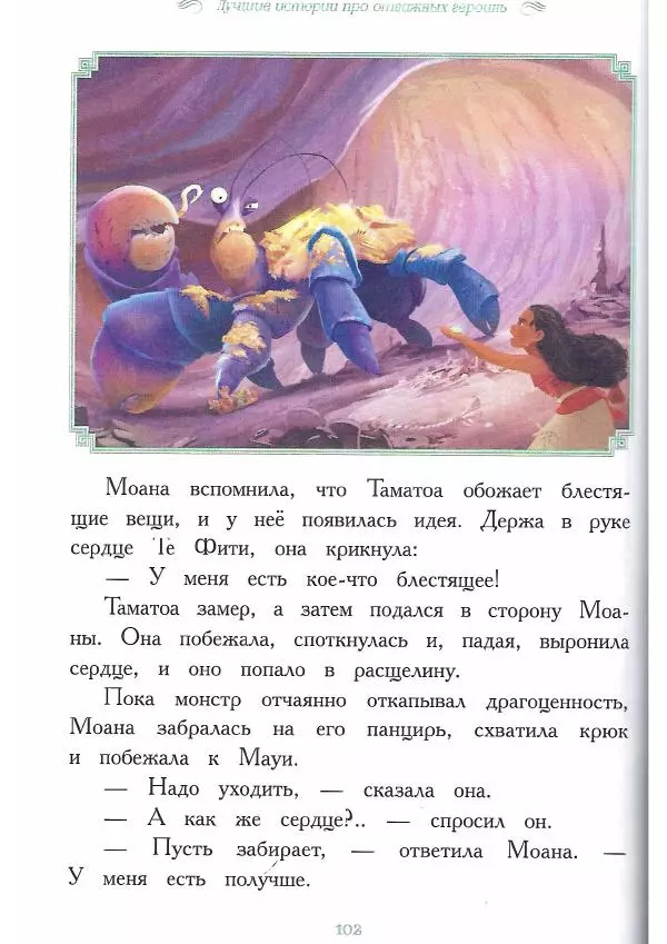  - Disney. Вперёд, девчонки! - Страница № 103