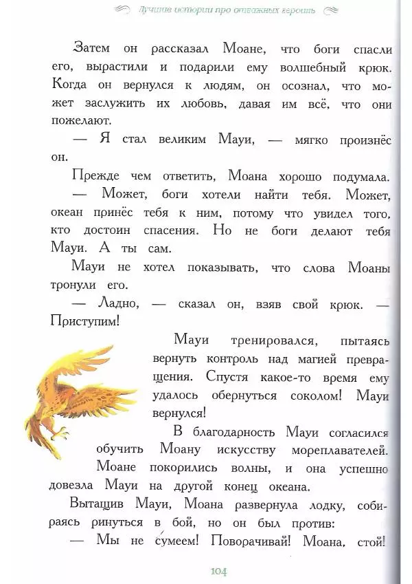  - Disney. Вперёд, девчонки! - Страница № 105