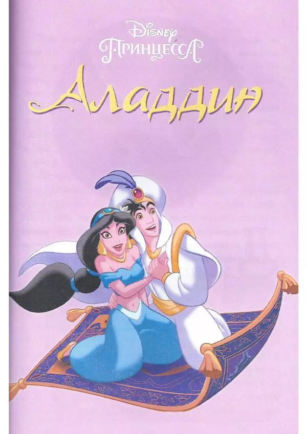  - Disney. Вперёд, девчонки! - Страница № 116