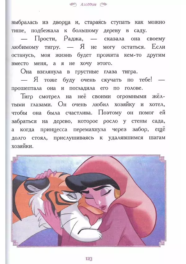  - Disney. Вперёд, девчонки! - Страница № 124