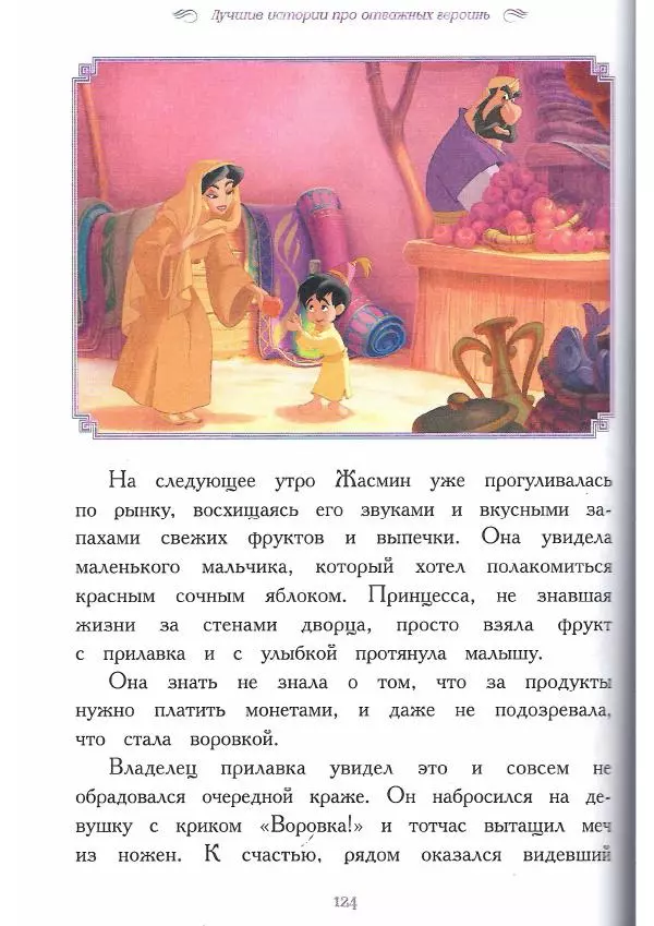  - Disney. Вперёд, девчонки! - Страница № 125