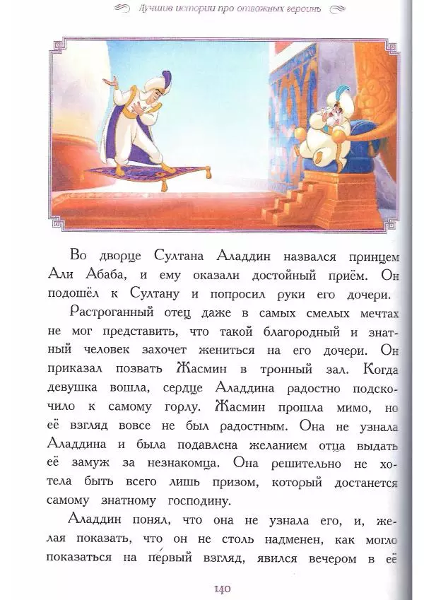  - Disney. Вперёд, девчонки! - Страница № 141