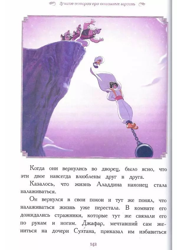  - Disney. Вперёд, девчонки! - Страница № 143