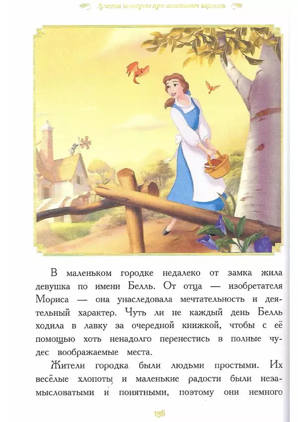  - Disney. Вперёд, девчонки! - Страница № 157
