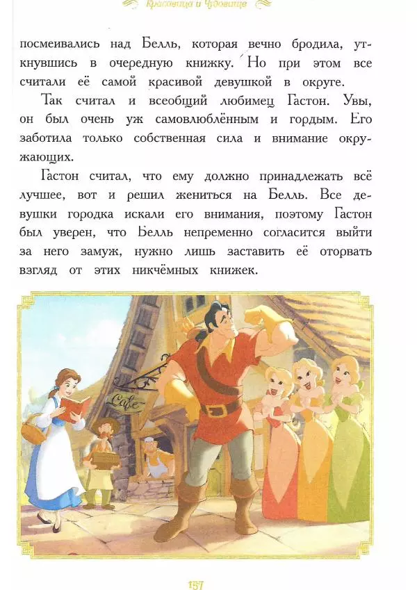  - Disney. Вперёд, девчонки! - Страница № 158