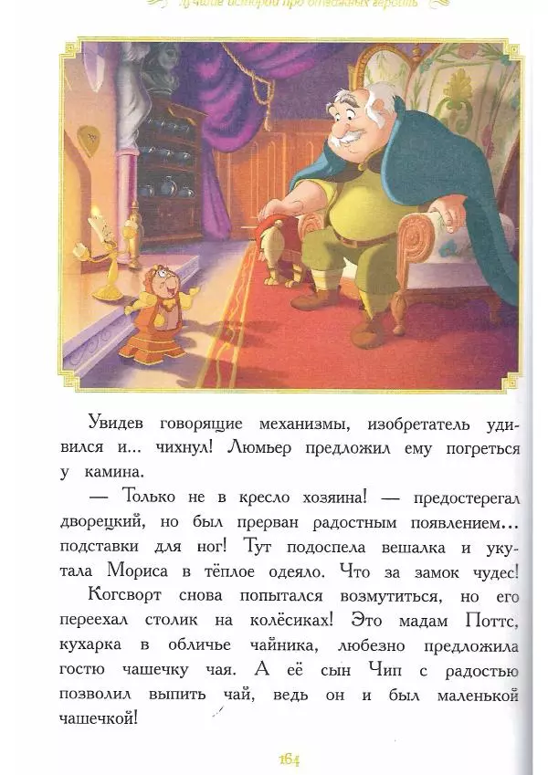  - Disney. Вперёд, девчонки! - Страница № 165
