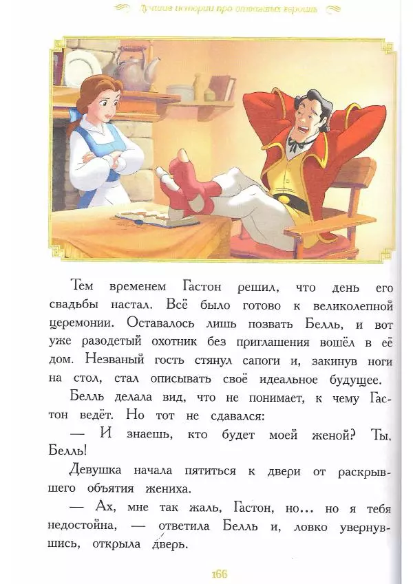  - Disney. Вперёд, девчонки! - Страница № 167