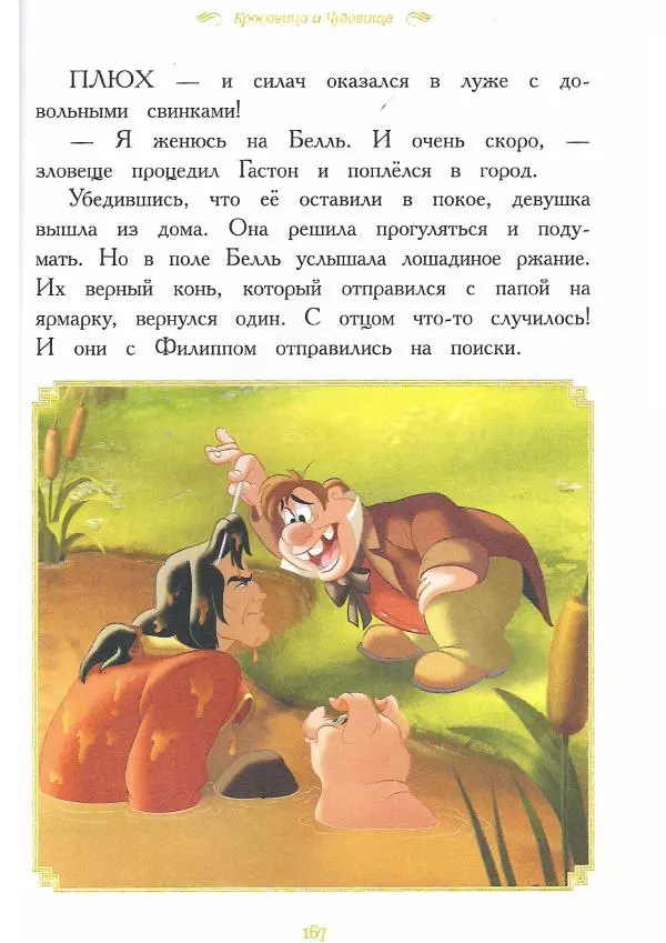  - Disney. Вперёд, девчонки! - Страница № 168