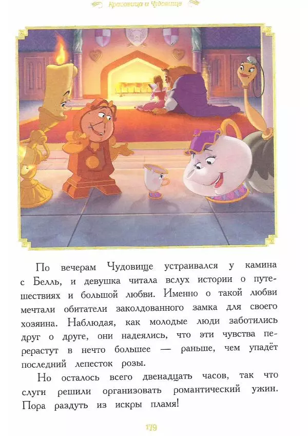  - Disney. Вперёд, девчонки! - Страница № 180