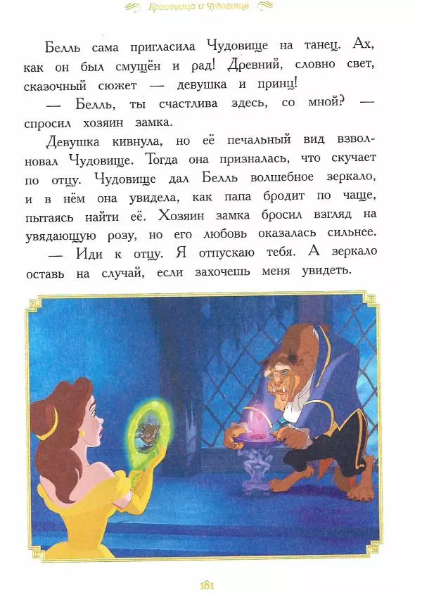  - Disney. Вперёд, девчонки! - Страница № 182