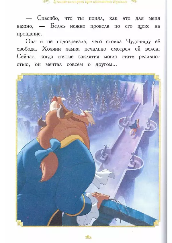  - Disney. Вперёд, девчонки! - Страница № 183