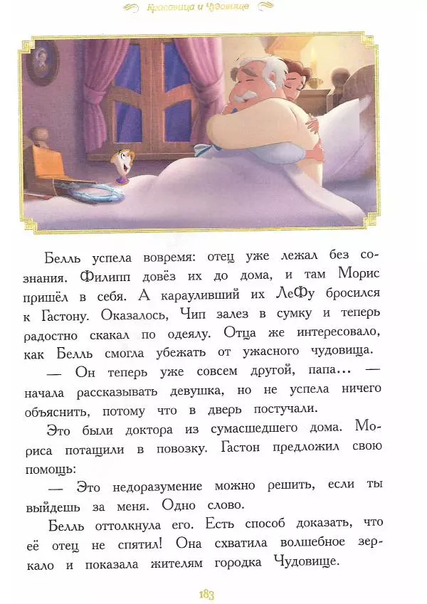  - Disney. Вперёд, девчонки! - Страница № 184