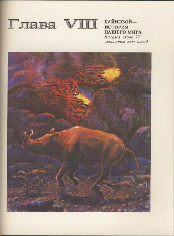 Ирина Яковлева - След динозавра - Страница № 145