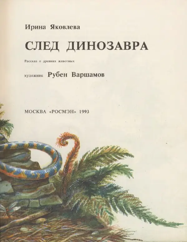 Ирина Яковлева - След динозавра - Страница № 3